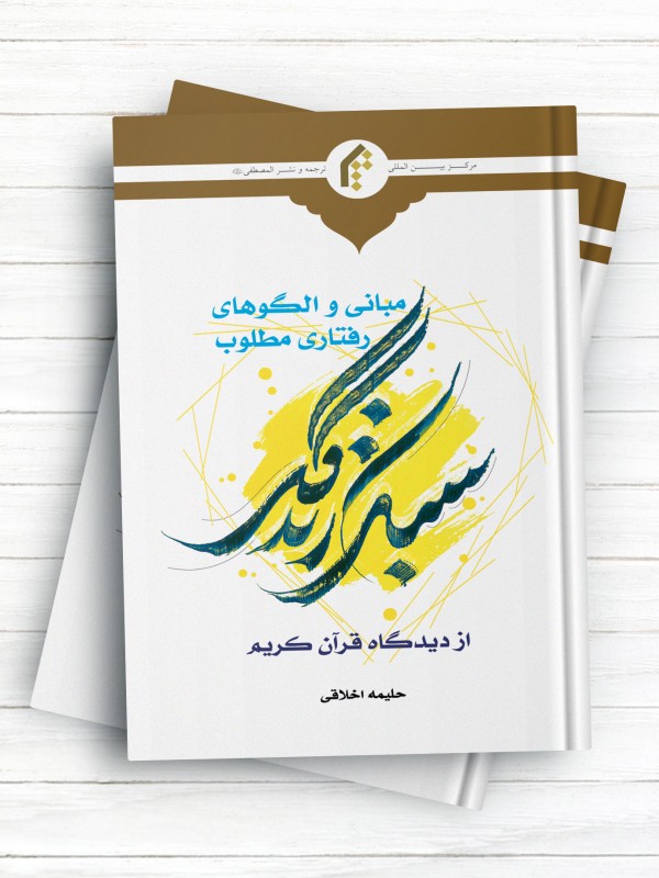 مبانی و الگوهای رفتاری مطلوب سبک زندگی از دیدگاه قرآن کریم