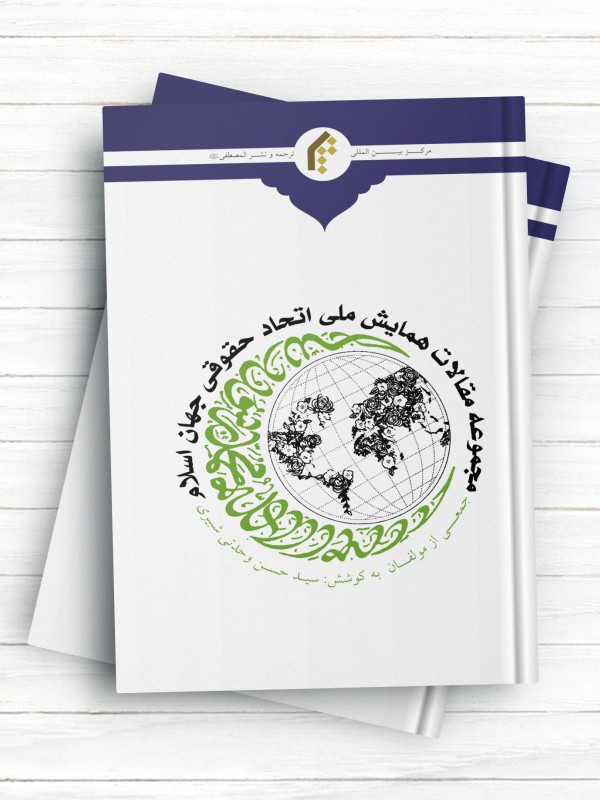 مجموعه مقالات همایش ملی اتحاد حقوقی جهان اسلام
