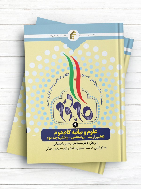 منشورات کنگره بین المللی گام دوم انقلاب اسلامی از منظر قرآن و حدیث (9) علوم و بیانیه گام دوم (علوم اجتماعی، اقتصاد، سیاست، مدیریت) جلد2