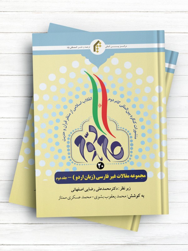 منشورات کنگره بین المللی گام دوم انقلاب اسلامی از منظر قرآن و حدیث (20) مجموعه مقالات غیرفارسی (اردو) جلد2