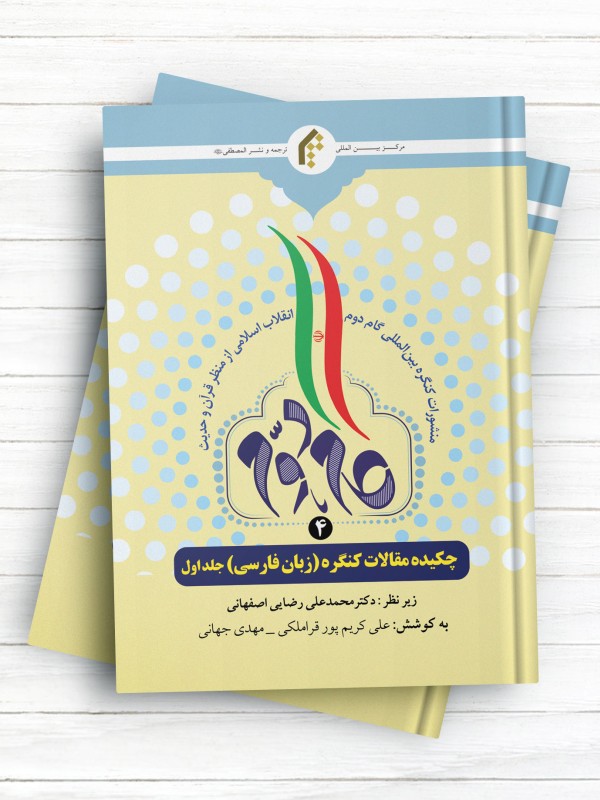 منشورات کنگره بین المللی گام دوم انقلاب اسلامی از منظر قرآن و حدیث (4) چکیده مقالات کنگره (زبان فارسی) جلد1