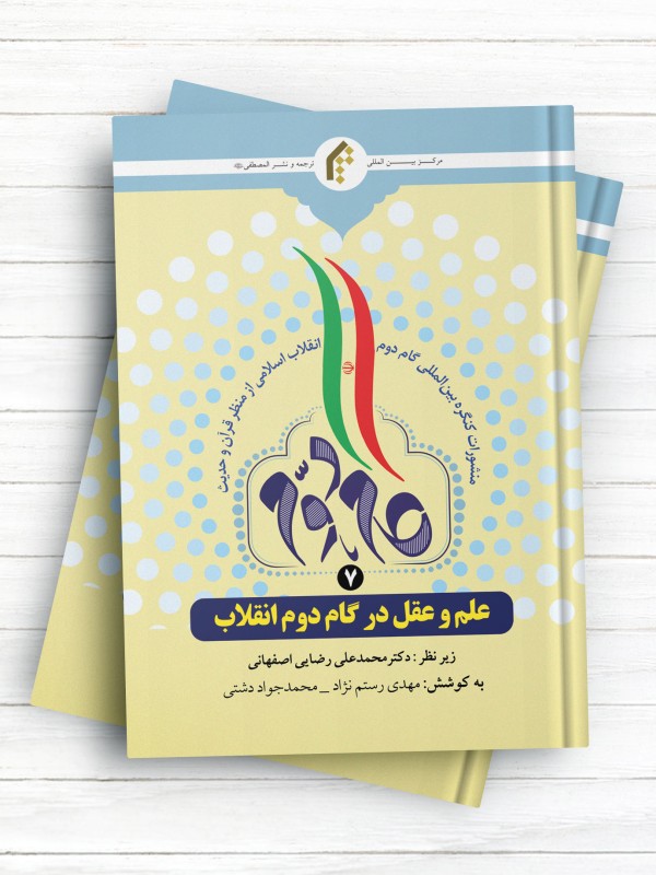 منشورات کنگره بین المللی گام دوم انقلاب اسلامی از منظر قرآن و حدیث (7) علم و عقل در گام دوم انقلاب