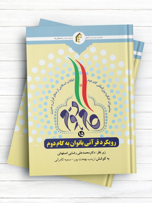 منشورات کنگره بین المللی گام دوم انقلاب اسلامی از منظر قرآن و حدیث (15) رویکرد قرآنی بانوان به گام دوم