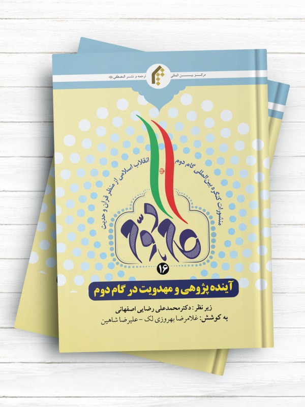 منشورات کنگره بین المللی گام دوم انقلاب اسلامی از منظر قرآن و حدیث (16) آینده پژوهی و مهدویت در گام دوم