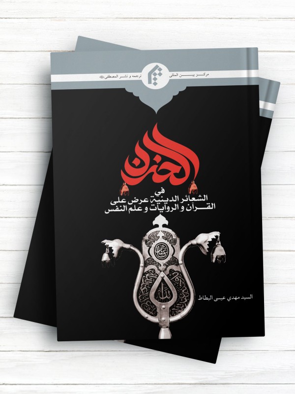 الحزن فی الشعائر الدینیه عرض علی القرآن و الروایات و علم النفس