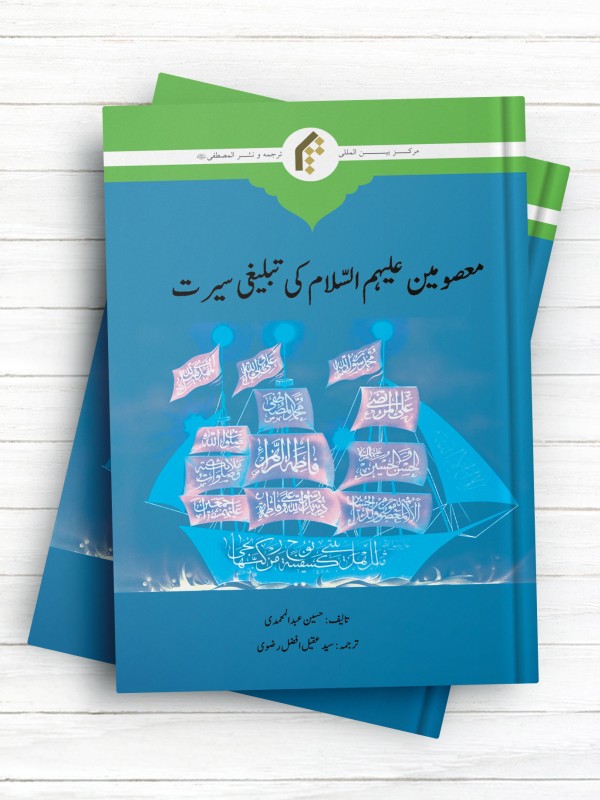 درآمدی بر سیره تبلیغی معصومین علیهم السلام (اردو)