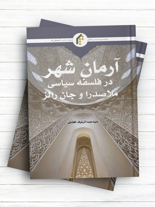 آرمان شهر در فلسفه سیاسی ملاصدرا و جان رالز