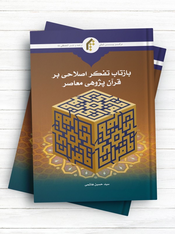 بازتاب تفکر اصلاحی بر قرآن پژوهی معاصر