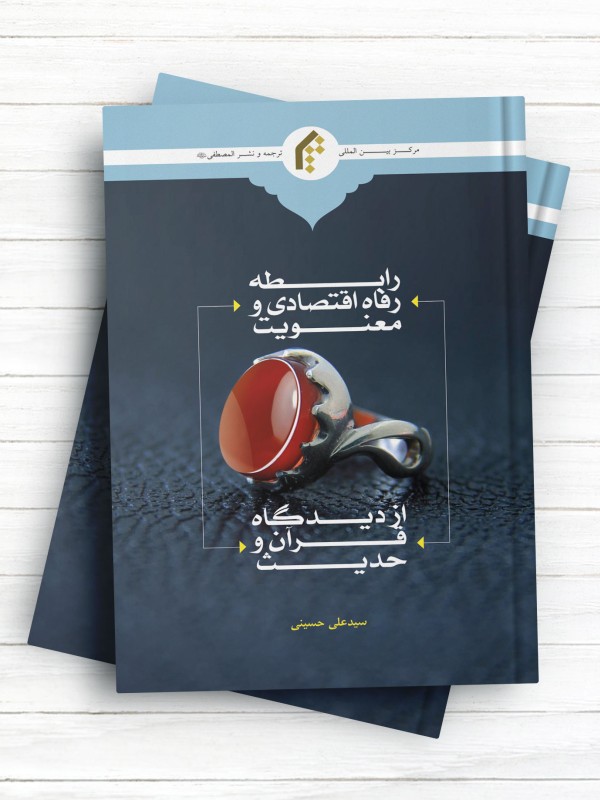رابطه رفاه اقتصادی و معنويت از ديدگاه قرآن و حديث