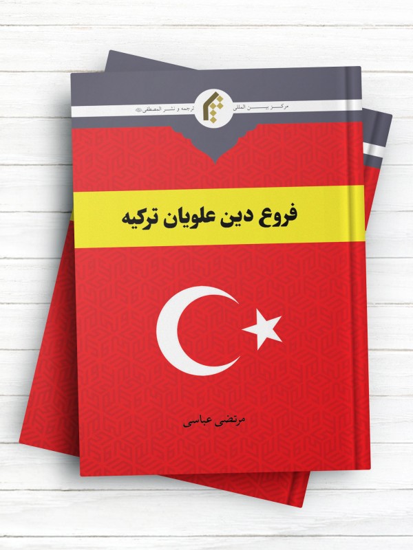 فروع دین علویان ترکیه