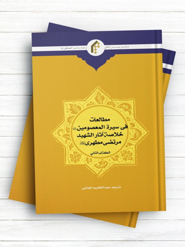 مطالعات فی سیره المعصومین علیهم السلام- خلاصه آثار الشهید مرتضی مطهری- الکتاب الثانی