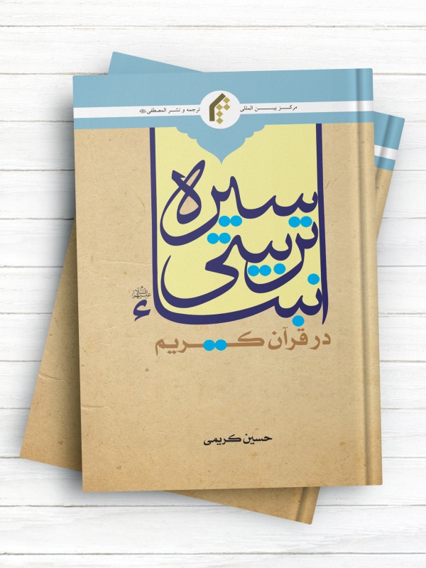 سیره تربیتی انبیاء در قرآن کریم