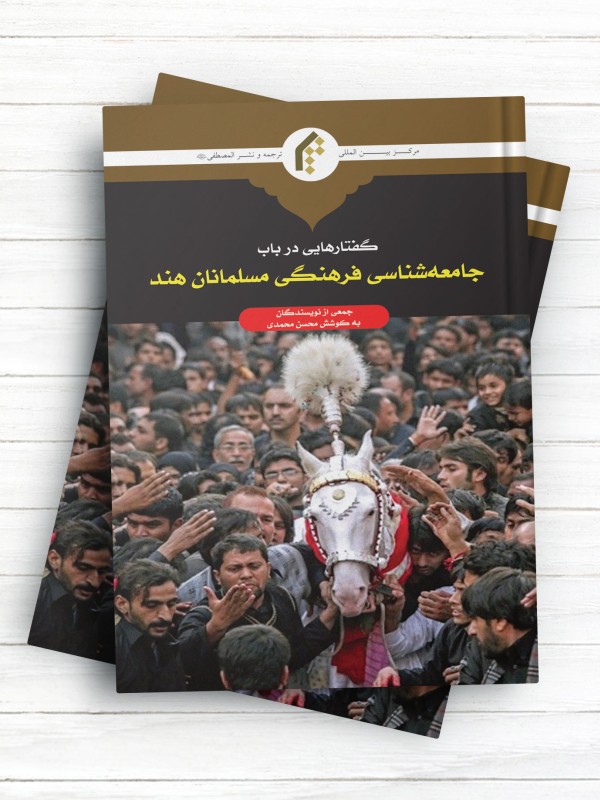 گفتارهايی در باب جامعه شناسی فرهنگی مسلمانان هند