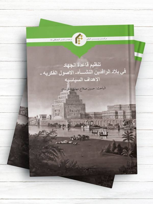 تنظيم قاعده الجهاد في بلاد الرافدين النشاه-الاصول الفکريه-الاهداف السیاسیه