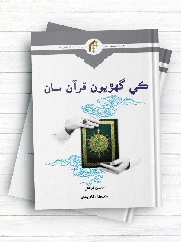 دقایقی با قرآن (سندی) - کی گهژيون قرآن سان