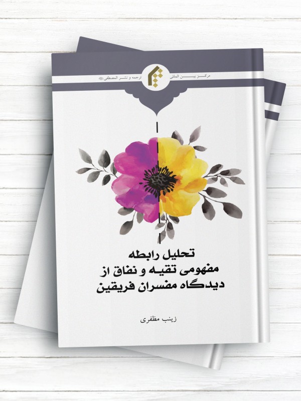 تحلیل رابطه مفهومی تقیه و نفاق از دیدگاه مفسران فریقین