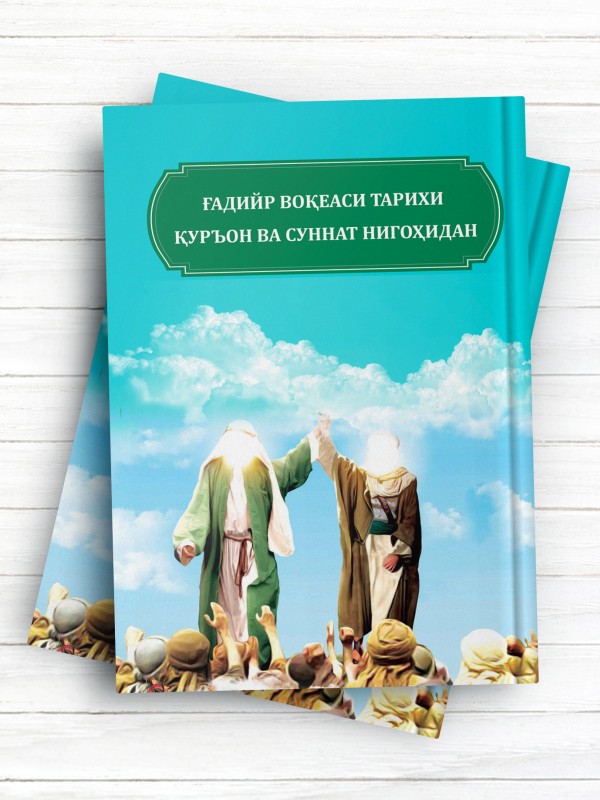 تاریخ واقعه غدیر از منظر قرآن و سنت (ازبکی)