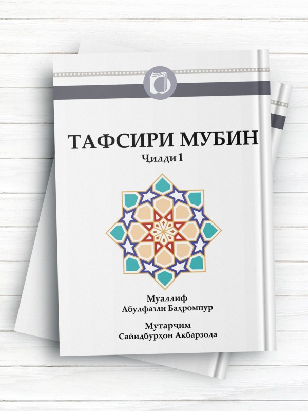 تفسیر مبین جلد1 (تاجیکی)