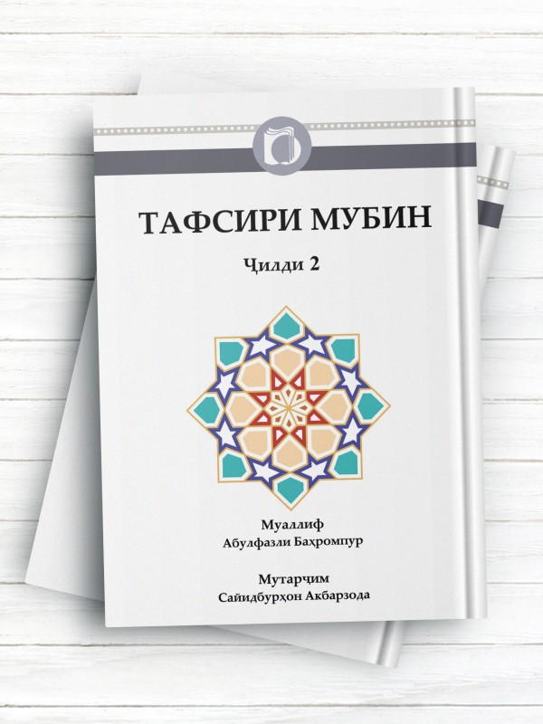 تفسیر مبین جلد2 (تاجیکی)