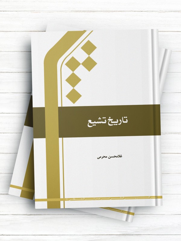 تاریخ تشیع