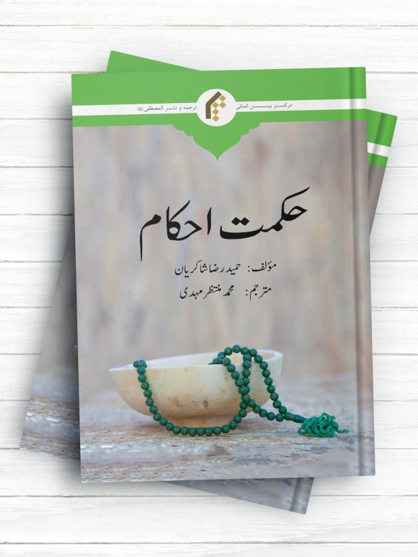 حکمت احکام (اردو)