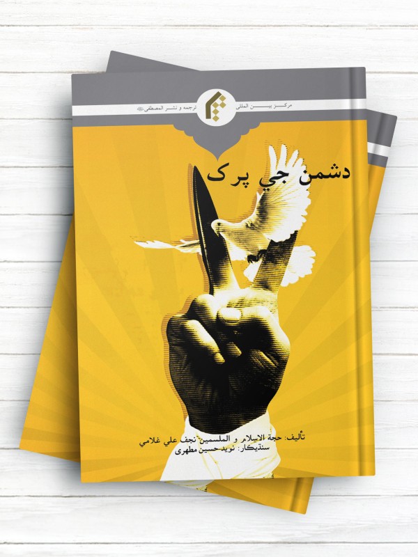 دشمن شناسی (دشمن جی پرک) (سندی)