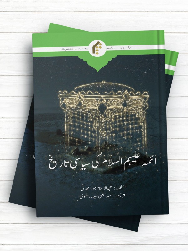 تاریخ سیاسی ائمه علیهم السلام (اردو)