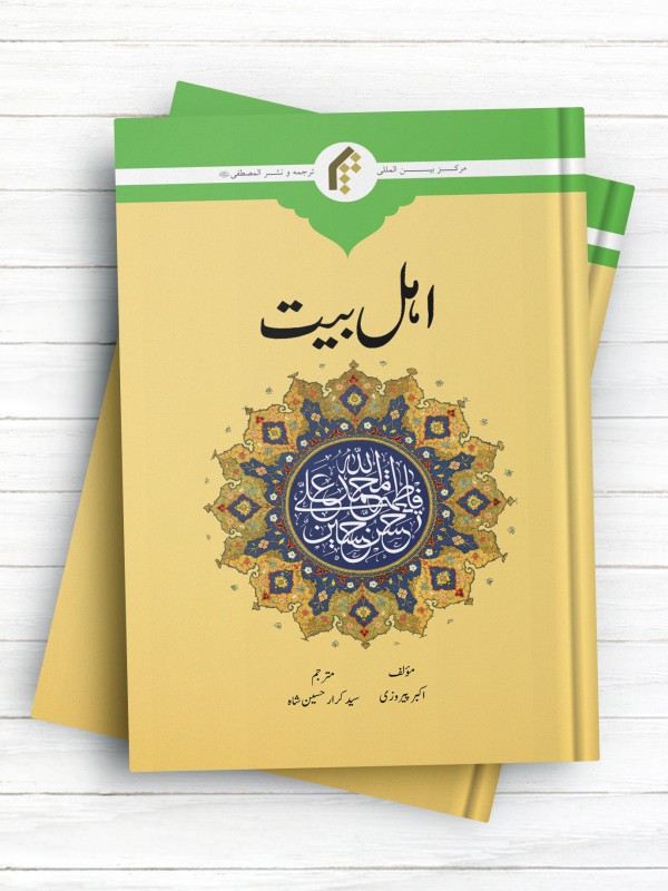اهل بیت علیهم السلام (اردو)