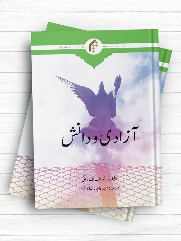 آزادی و دانش (اردو)