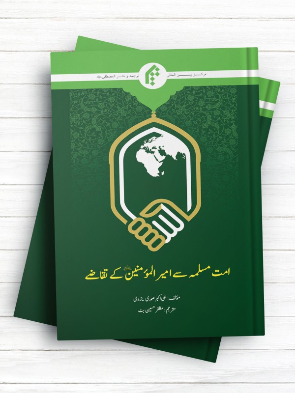 پیام خورشید هنگام غروب (اردو) - امت مسلمه سی امیرالمومنین کی تقاضی