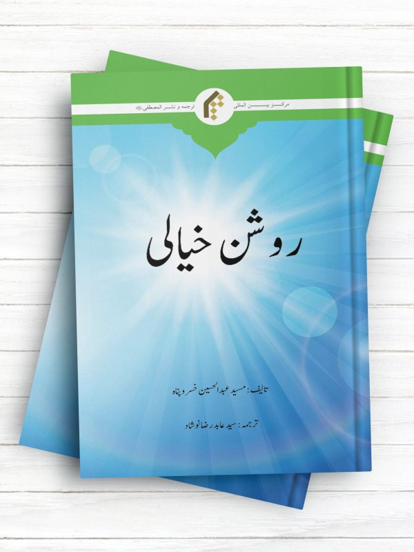 روشنفکری و روشنفکران (اردو) - روشن خیالی