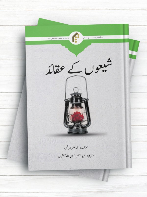 عقاید تشیع (اردو)