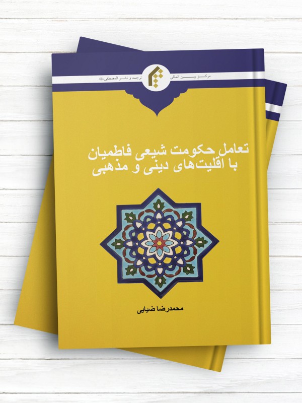 تعامل حکومت شیعی فاطمیان با اقلیت های دینی و مذهبی