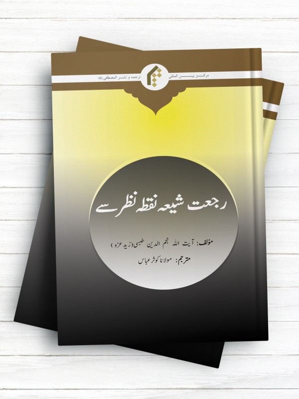 رجعت از نظر شیعه (اردو)
