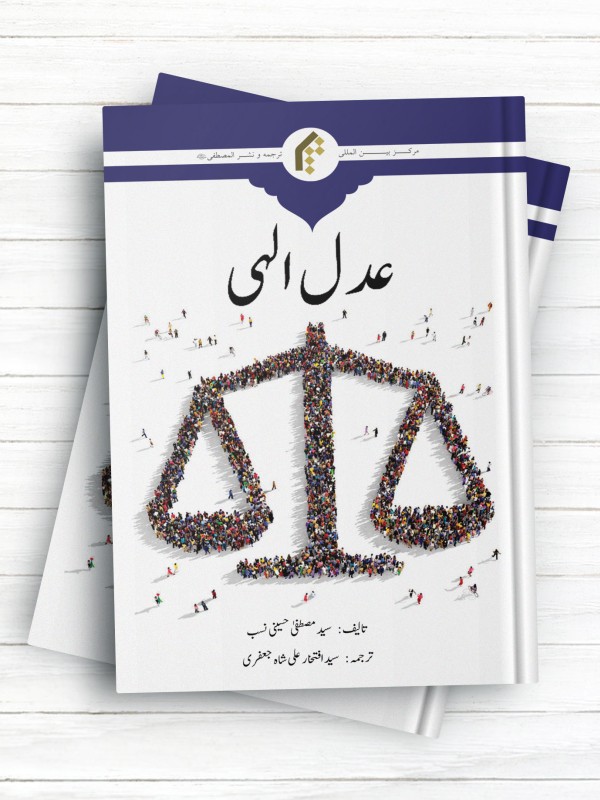 عدل الهی (اردو)