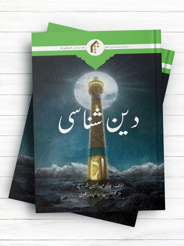 دین شناسی (اردو)