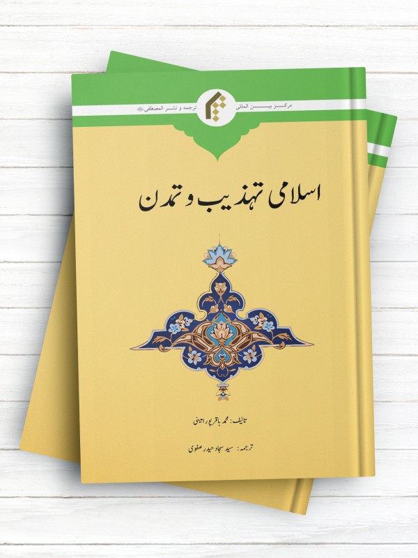 تمدن اسلامی (اردو) - اسلامی تهذیب و تمدن