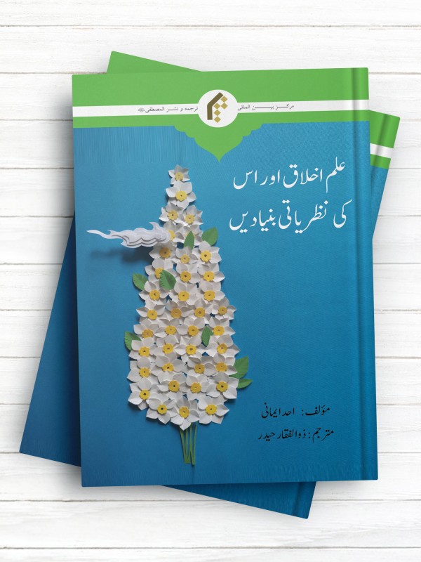 اخلاق و فرا اخلاق (اردو) - علم اخلاق اوراس کی نظریاتی بنیادین