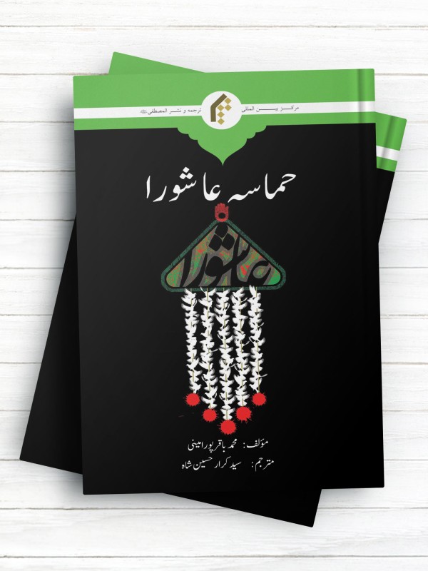 حماسه عاشورا (اردو)