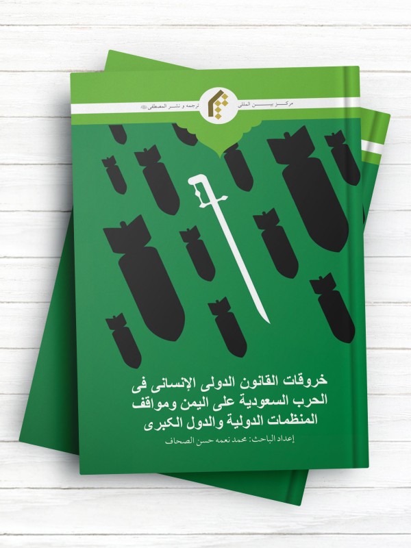 خروقات القانون الدولی الانسانی فی الحرب السعودیه علی الیمن و مواقف المنظمات الدولیه و الدول الکبری