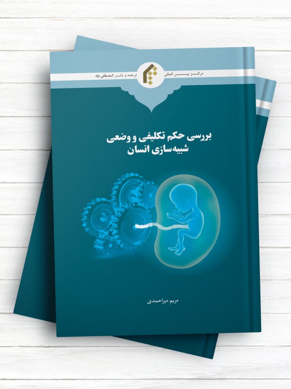 بررسی حکم تکلیفی و وضعی شبیه سازی انسان
