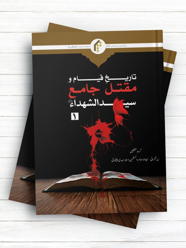تاریخ قیام و مقتل جامع سید الشهدا علیه السلام-جلد 1 (اردو)