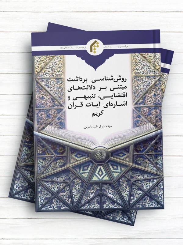 روش شناسی برداشت مبتنی بر دلالت های اقتضایی، تنبیهی و اشاره ای آیات قرآن کریم