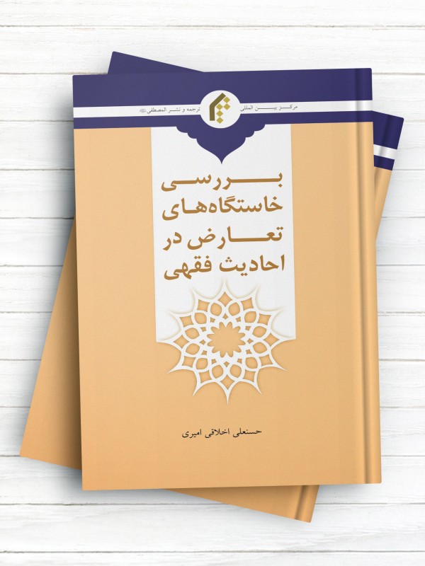 بررسی خواستگاه های تعارض در احادیث فقهی
