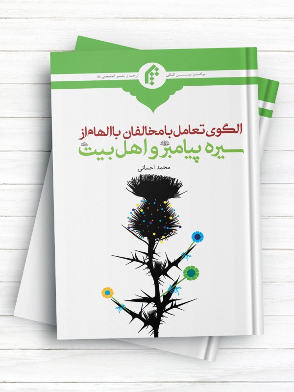 الگوی تعامل با مخالفان با الهام از سیره پیامبر (ص) و اهل بیت علیهم السلام
