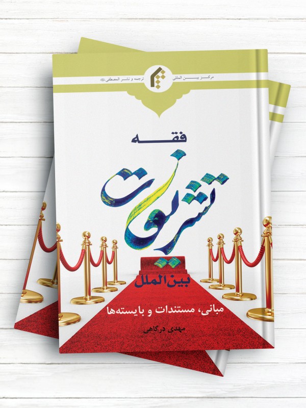 فقه تشریفات بین الملل (مبانی، مستندات و بایسته ها)