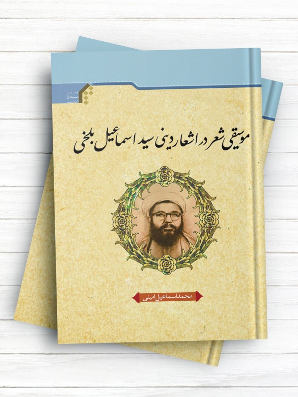 موسیقی شعر در اشعار دینی سید اسماعیل بلخی