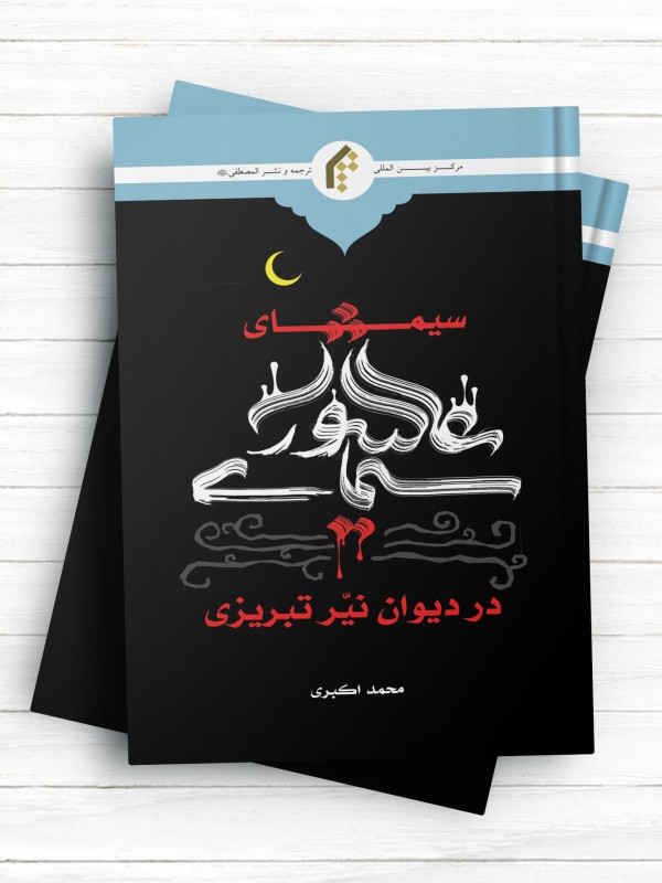 سیمای عاشورا در دیوان نیر تبریزی