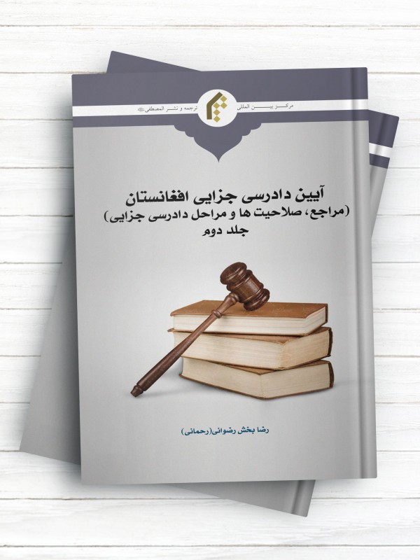 آیین دادرسی جزایی افغانستان (مراجع، صلاحیت ها و مراحل دادرسی جزایی) جلد2