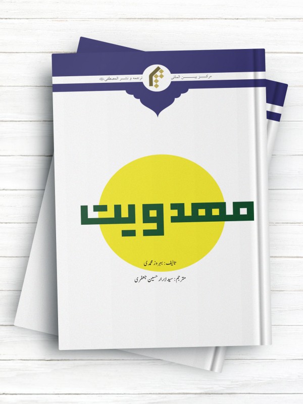 مهدویت (اردو)